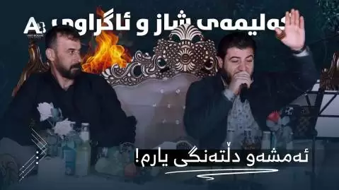 دانلود آهنگ کردی ئه مشه و دڵته نگی یارم از آوات بوکانی